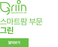 스마트팜 부문 그린 알아보기
