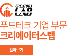 푸드테크 기업 부문 크리에이터스랩 알아보기