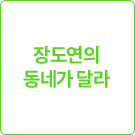 장도연의 동네가 달라