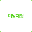 미남재형