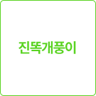 진똑개풍이
