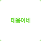 태웅이네