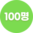 100명