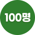 100명