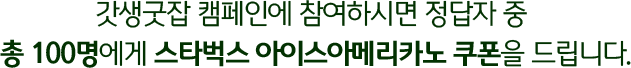 갓생굿잡 캠페인에 참여하시면 정답자 중 추첨을 통해 스타벅스 아이스아메리카노 쿠폰을 드립니다.