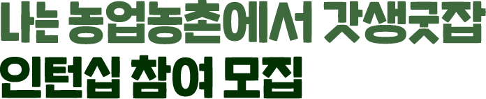 나는 농업농촌에서 갓생굿잡 인턴십 참여 모집